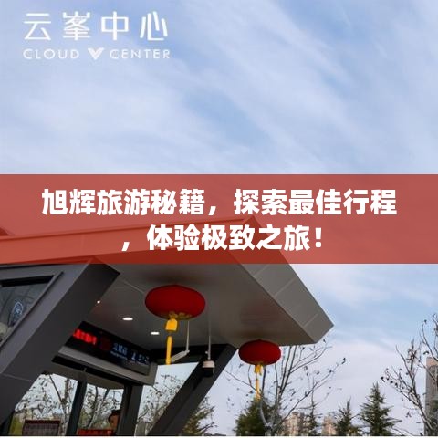 旭辉旅游秘籍，探索最佳行程，体验极致之旅！