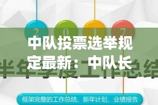 中队投票选举规定最新：中队长选举落选 