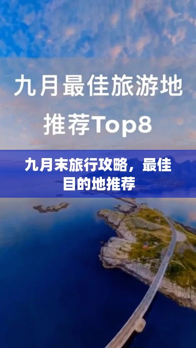 九月末旅行攻略，最佳目的地推荐