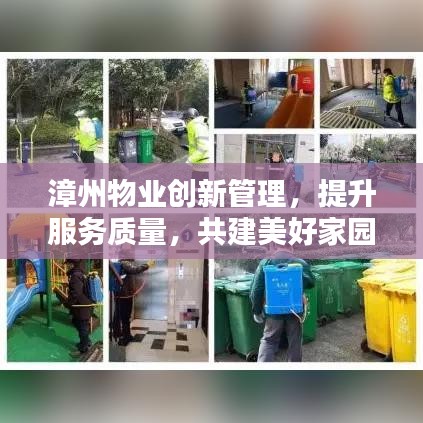 漳州物业创新管理，提升服务质量，共建美好家园，新闻头条报道