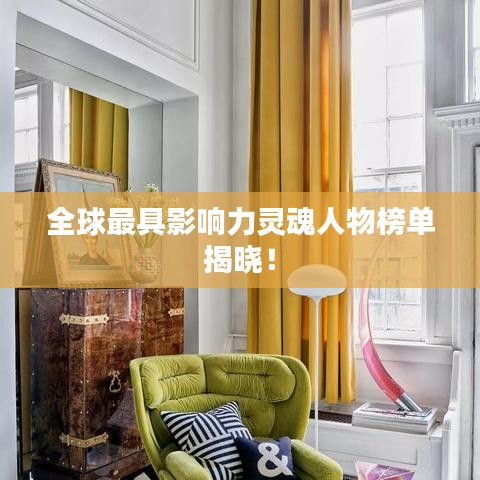 全球最具影响力灵魂人物榜单揭晓！
