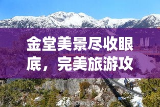 金堂美景尽收眼底，完美旅游攻略不容错过