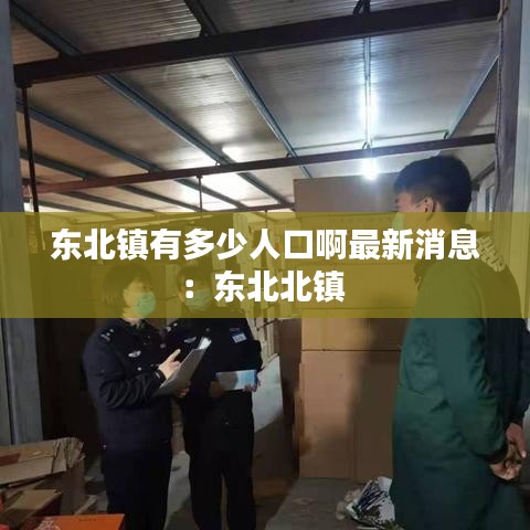 东北镇有多少人口啊最新消息：东北北镇 