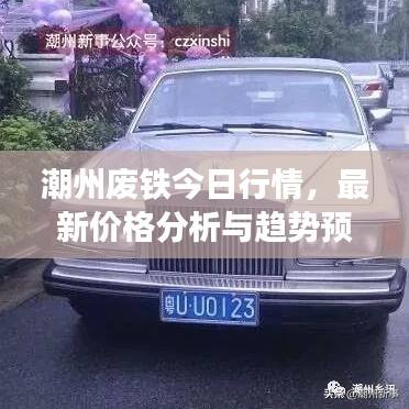 潮州废铁今日行情，最新价格分析与趋势预测