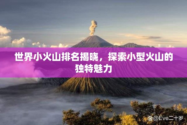 世界小火山排名揭晓，探索小型火山的独特魅力