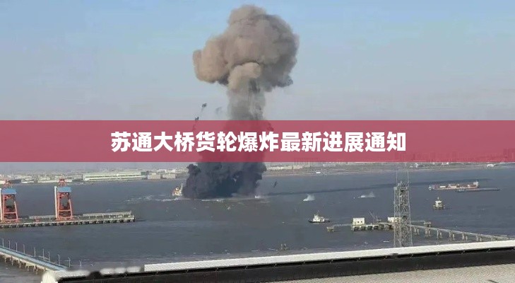 苏通大桥货轮爆炸最新进展通知