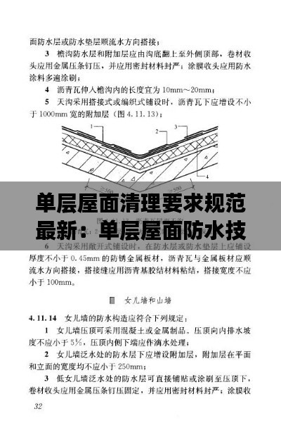 单层屋面清理要求规范最新：单层屋面防水技术规范 