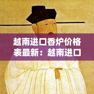 越南进口香炉价格表最新：越南进口香烟 