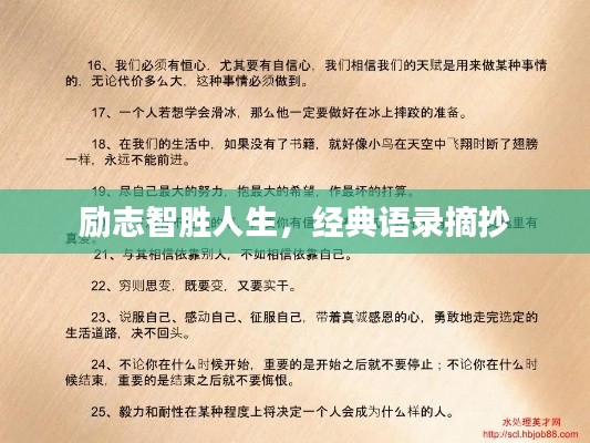 励志智胜人生，经典语录摘抄