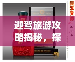 迎驾旅游攻略揭秘，探索未知之旅的绝佳指南！