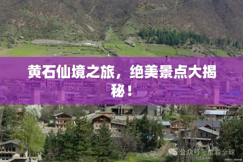 黄石仙境之旅，绝美景点大揭秘！