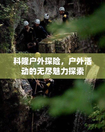科隆户外探险，户外活动的无尽魅力探索