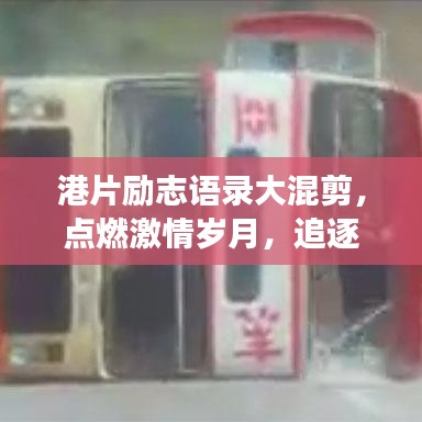 港片励志语录大混剪，点燃激情岁月，追逐梦想之光