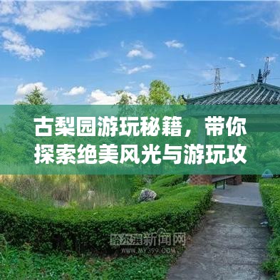 古梨园游玩秘籍，带你探索绝美风光与游玩攻略！