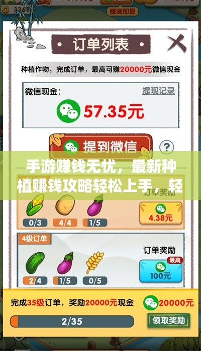 手游赚钱无忧，最新种植赚钱攻略轻松上手，轻松赚取丰厚收益！