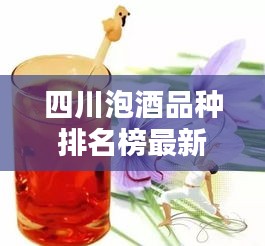 四川泡酒品种排名榜最新：四川泡酒的野草 