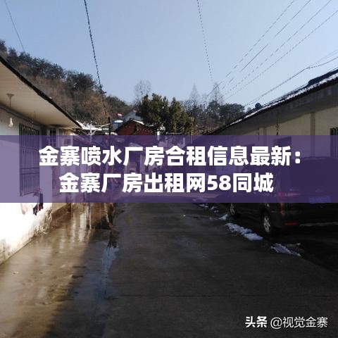 金寨喷水厂房合租信息最新：金寨厂房出租网58同城 