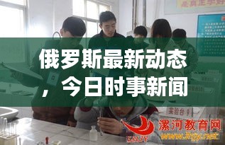 俄罗斯最新动态，今日时事新闻综述与最新消息速递