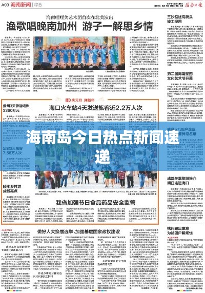 海南岛今日热点新闻速递