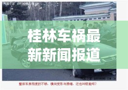 桂林车祸最新新闻报道分析，深度解读事故真相