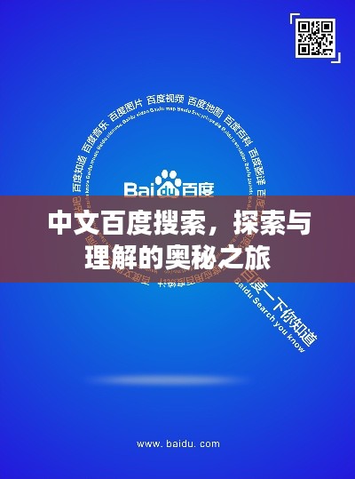 中文百度搜索，探索与理解的奥秘之旅