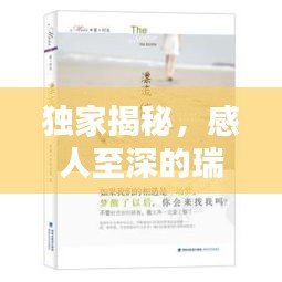 独家揭秘，感人至深的瑞恩信件，情感真挚触动心灵！