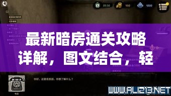 最新暗房通关攻略详解，图文结合，轻松过关！