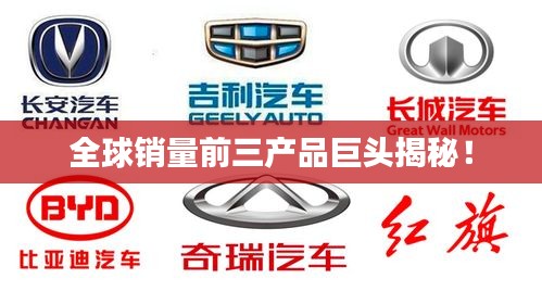 全球销量前三产品巨头揭秘！