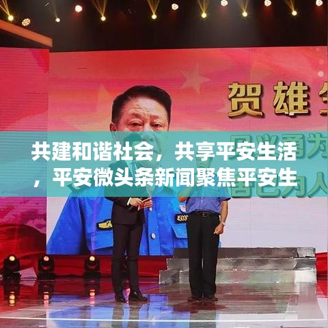 共建和谐社会，共享平安生活，平安微头条新闻聚焦平安生活新动态
