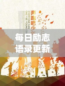 每日励志语录更新，激发前行动力源泉