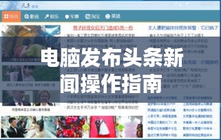 电脑发布头条新闻操作指南