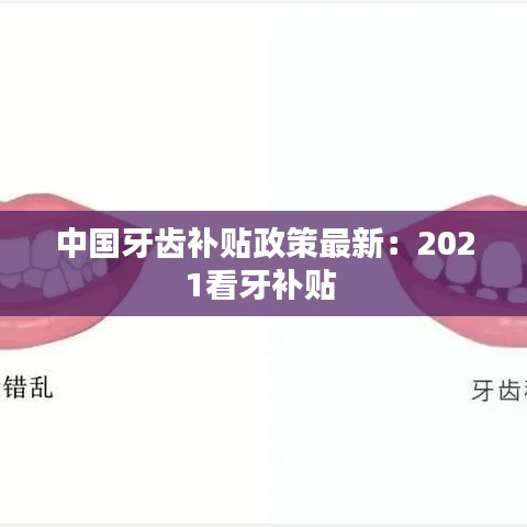 中国牙齿补贴政策最新：2021看牙补贴 