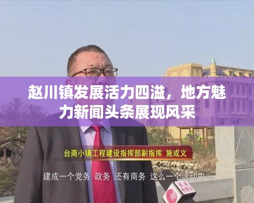 赵川镇发展活力四溢，地方魅力新闻头条展现风采