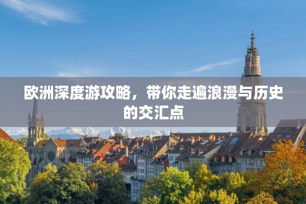 欧洲深度游攻略，带你走遍浪漫与历史的交汇点