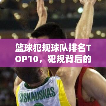 篮球犯规球队排名TOP10，犯规背后的实力较量