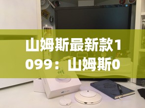 山姆斯最新款1099：山姆斯095plus试机视频 