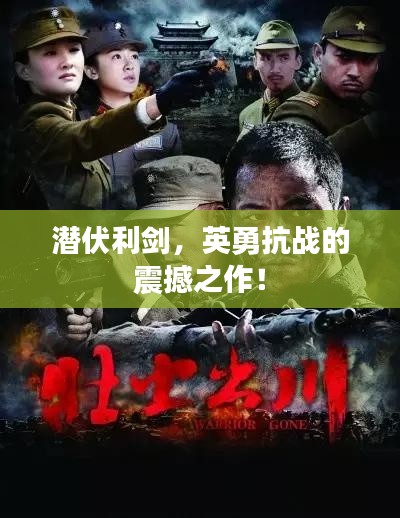 潜伏利剑，英勇抗战的震撼之作！