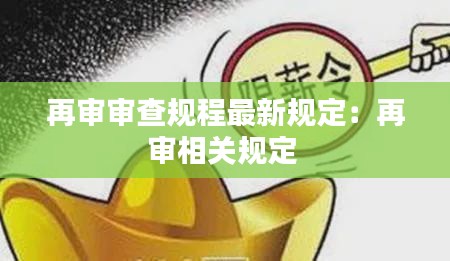 再审审查规程最新规定：再审相关规定 