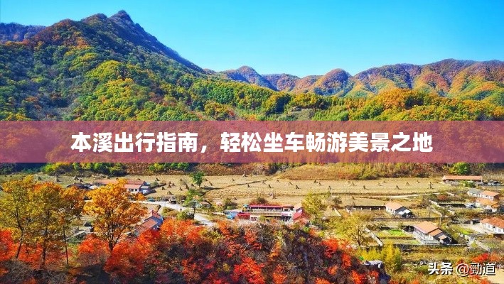 本溪出行指南，轻松坐车畅游美景之地