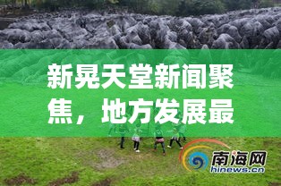 新晃天堂新闻聚焦，地方发展最新动态引领未来