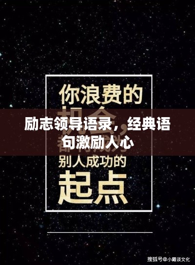 励志领导语录，经典语句激励人心