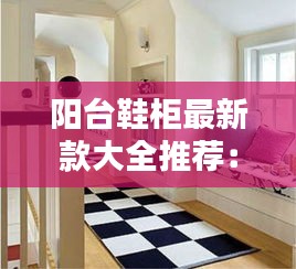 阳台鞋柜最新款大全推荐：阳台鞋柜设计图 