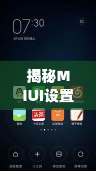 揭秘MIUI设置新变化与独特功能解析，不容错过的新闻头条！