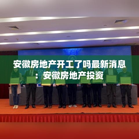 安徽房地产开工了吗最新消息：安徽房地产投资 