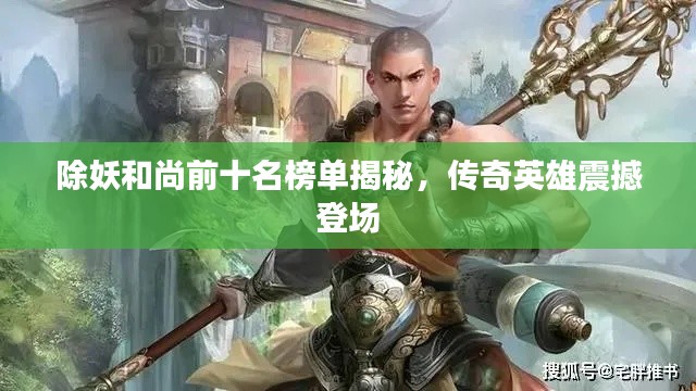 除妖和尚前十名榜单揭秘，传奇英雄震撼登场