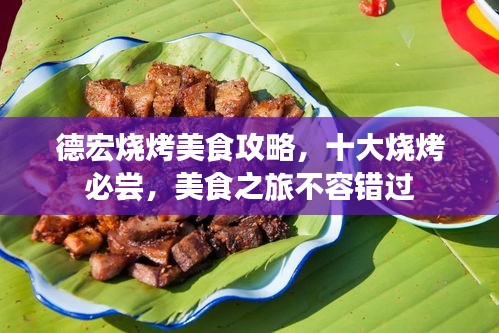 德宏烧烤美食攻略，十大烧烤必尝，美食之旅不容错过