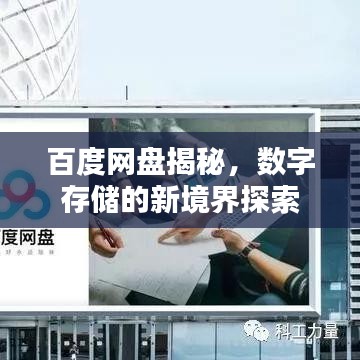 百度网盘揭秘，数字存储的新境界探索