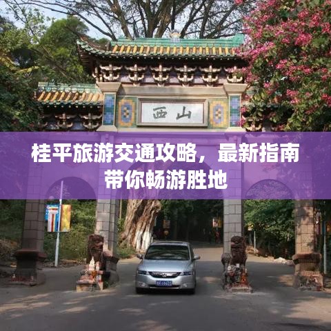 桂平旅游交通攻略，最新指南带你畅游胜地