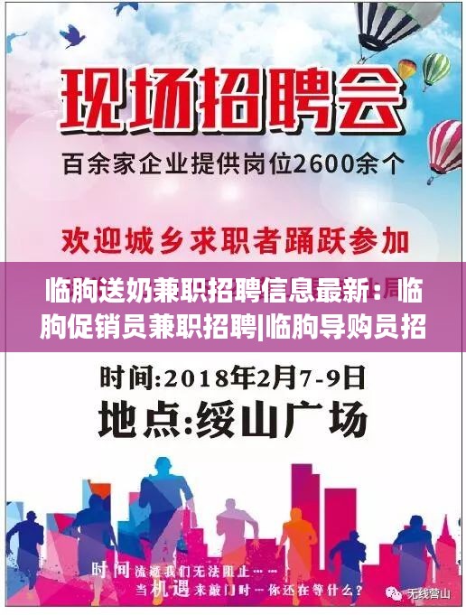 临朐送奶兼职招聘信息最新：临朐促销员兼职招聘|临朐导购员招聘|临朐兼职促销 