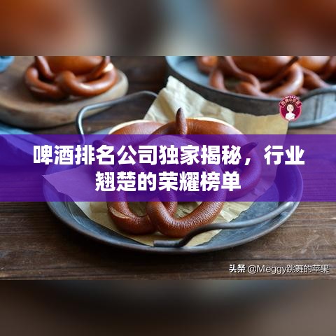 啤酒排名公司独家揭秘，行业翘楚的荣耀榜单